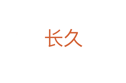 長(zhǎng)久