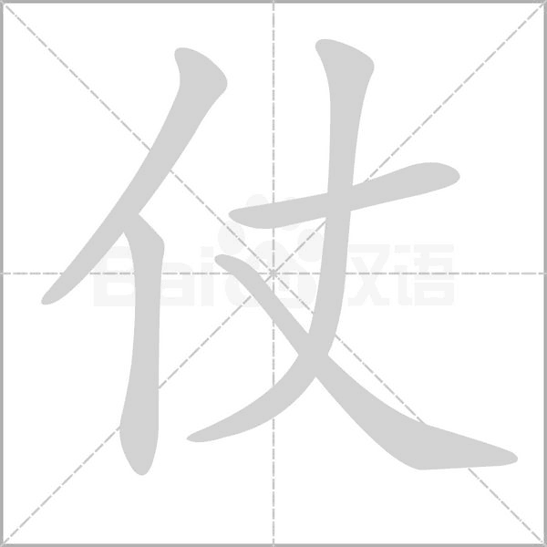 仗的筆順動(dòng)畫演示