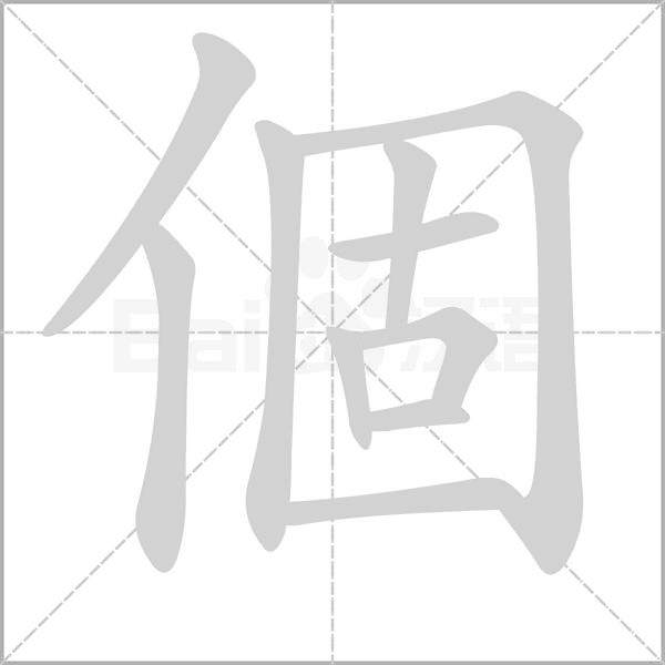 個(gè)的筆順動(dòng)畫(huà)演示