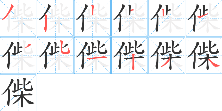 偨的筆順分步演示