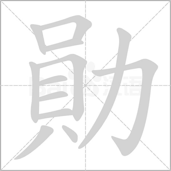 勛的筆順動(dòng)畫(huà)演示