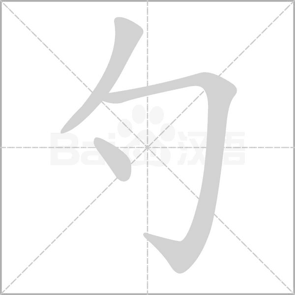 勺的筆順動畫演示