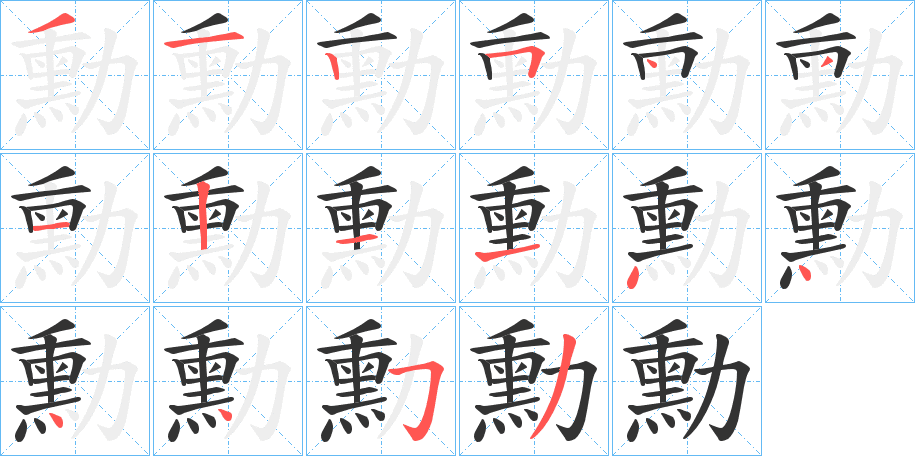 勳的筆順分步演示