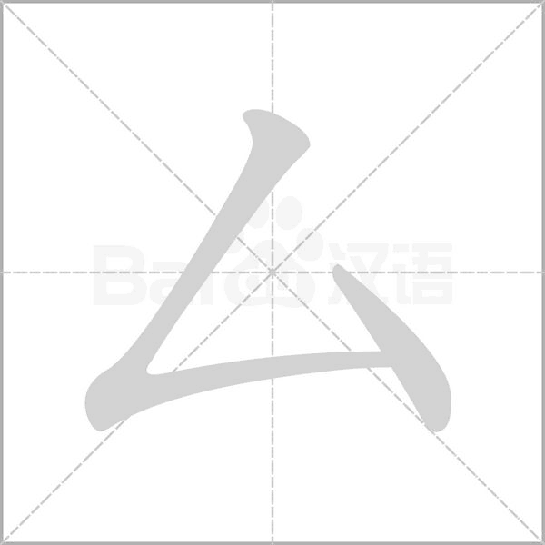 厶的筆順動畫演示