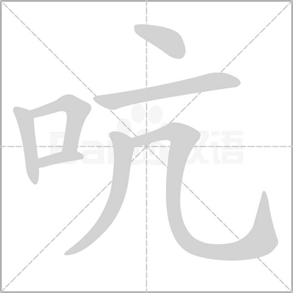 吭的筆順動(dòng)畫(huà)演示
