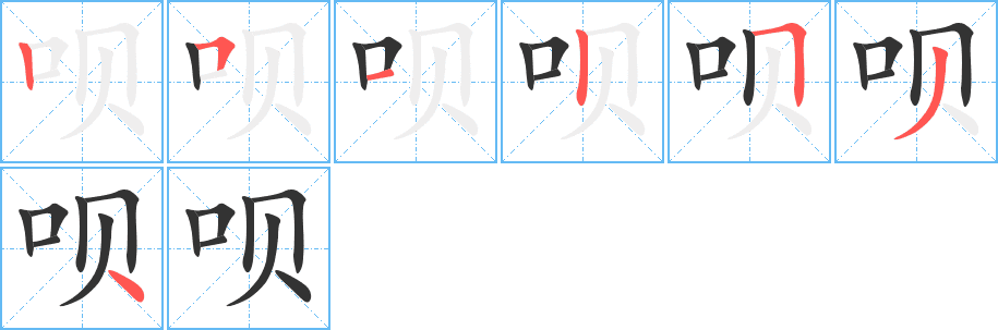 唄的筆順?lè)植窖菔?>
					
                    <hr />
                    <h2>唄的基本信息</h2>
                    <div   id=