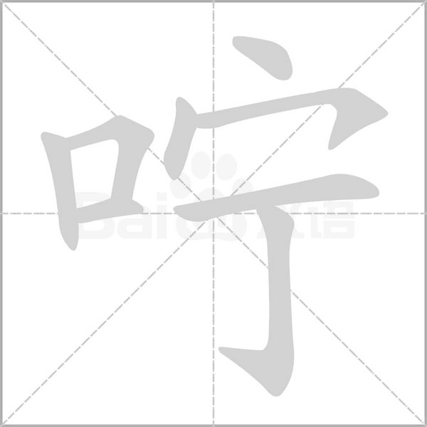 嚀的筆順動畫演示