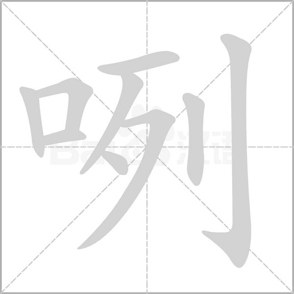 咧的筆順動(dòng)畫(huà)演示