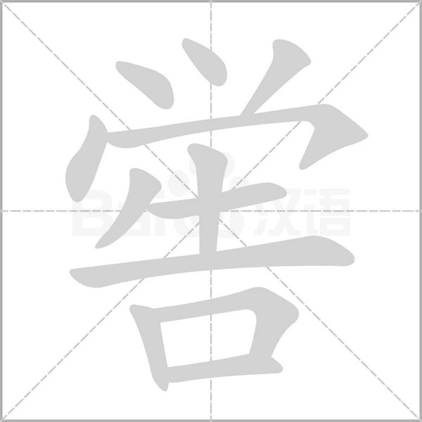嚳的筆順動(dòng)畫(huà)演示