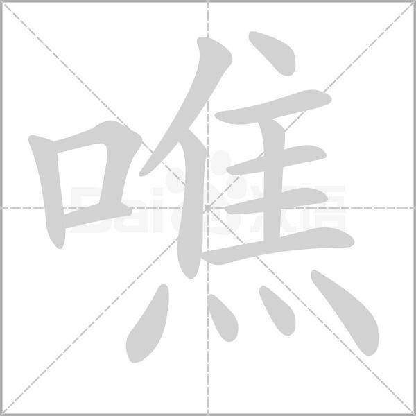 噍的筆順動(dòng)畫演示