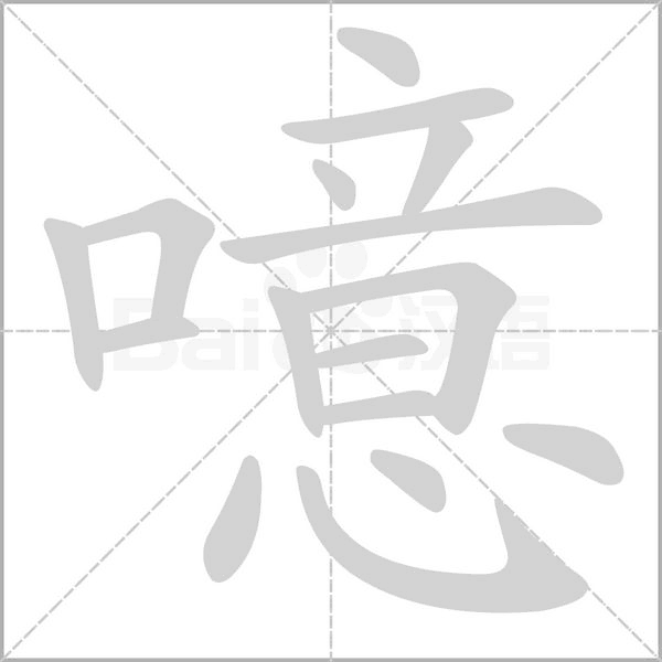 噫的筆順動(dòng)畫演示