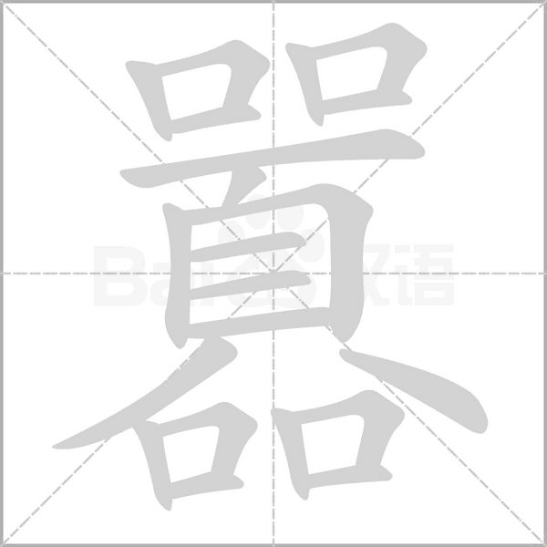 囂的筆順動畫演示