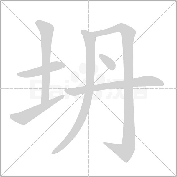 坍的筆順動(dòng)畫(huà)演示