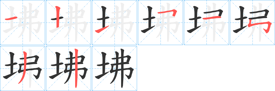 坲的筆順分步演示