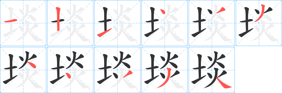 埮的筆順分步演示