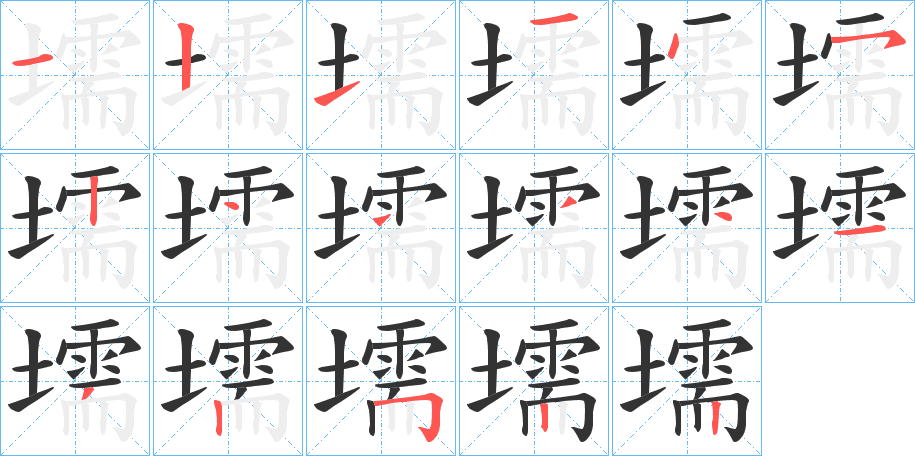 壖的筆順分步演示
