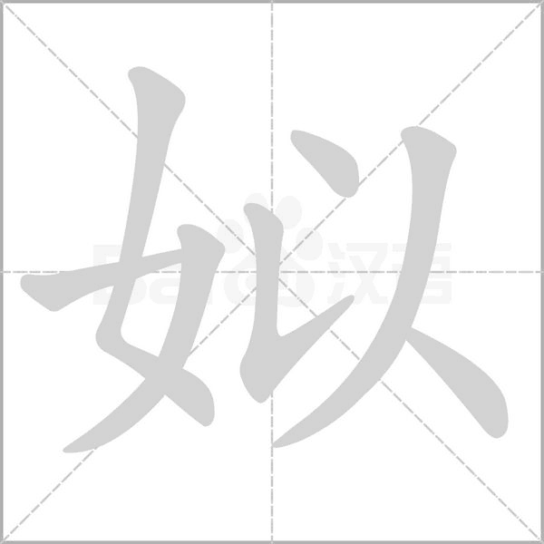 姒的筆順動(dòng)畫演示
