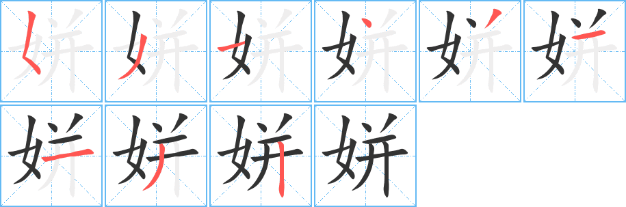 姘的筆順分步演示