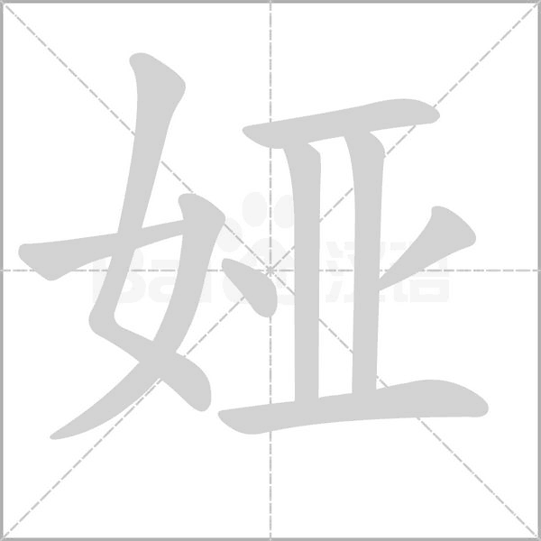 婭的筆順動(dòng)畫(huà)演示