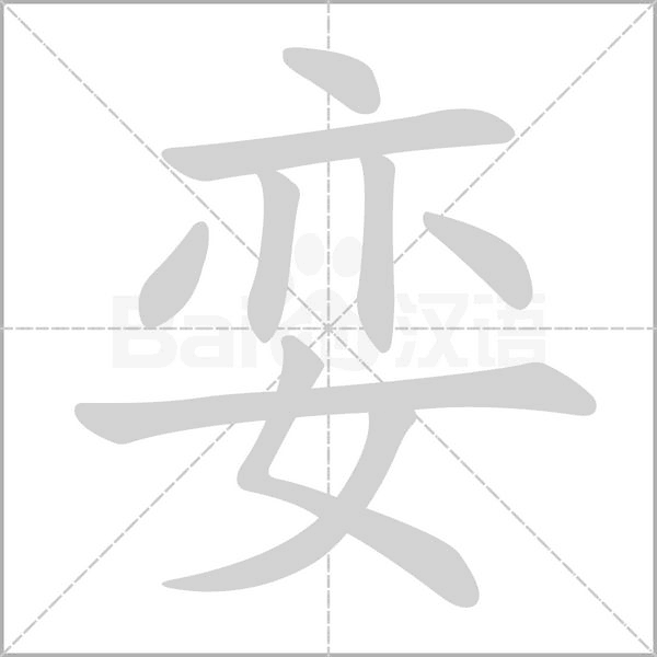 孌的筆順動(dòng)畫(huà)演示