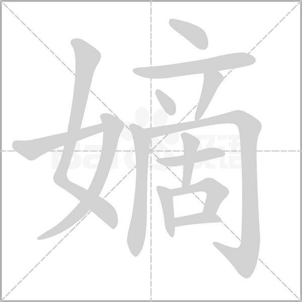 嫡的筆順動(dòng)畫(huà)演示