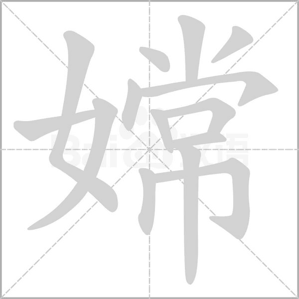 嫦的筆順動(dòng)畫演示