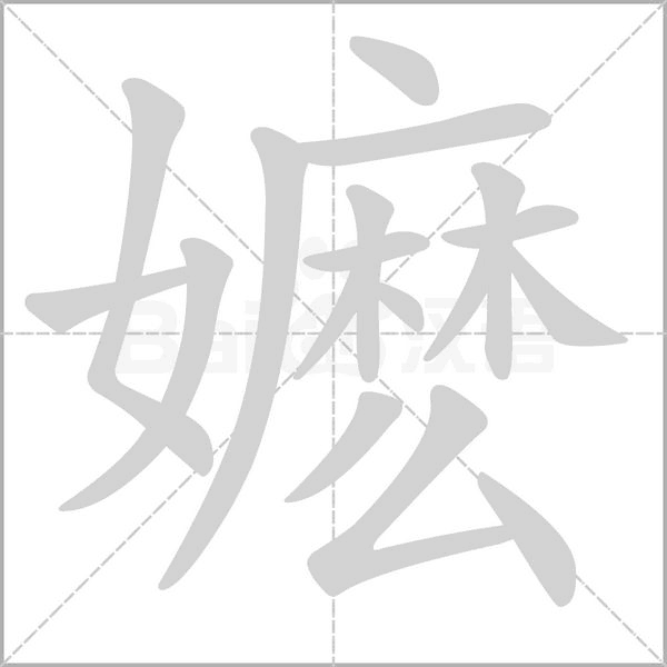 嬤的筆順動(dòng)畫(huà)演示
