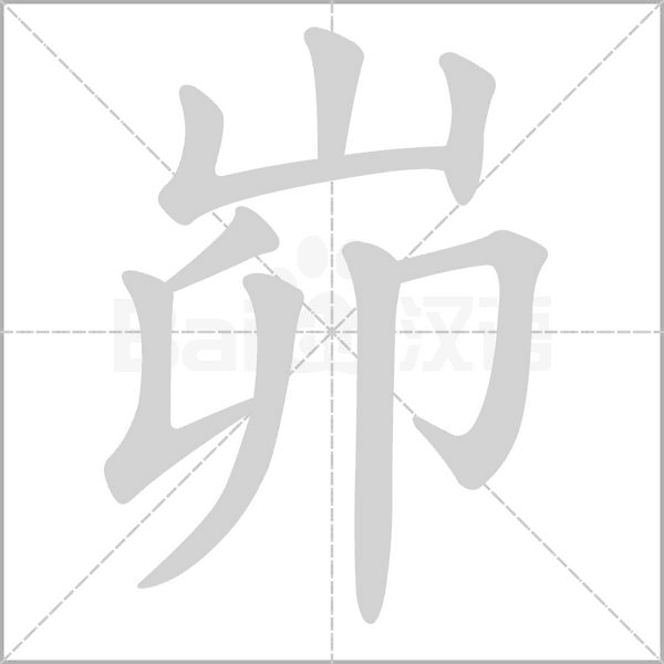峁的筆順動(dòng)畫演示