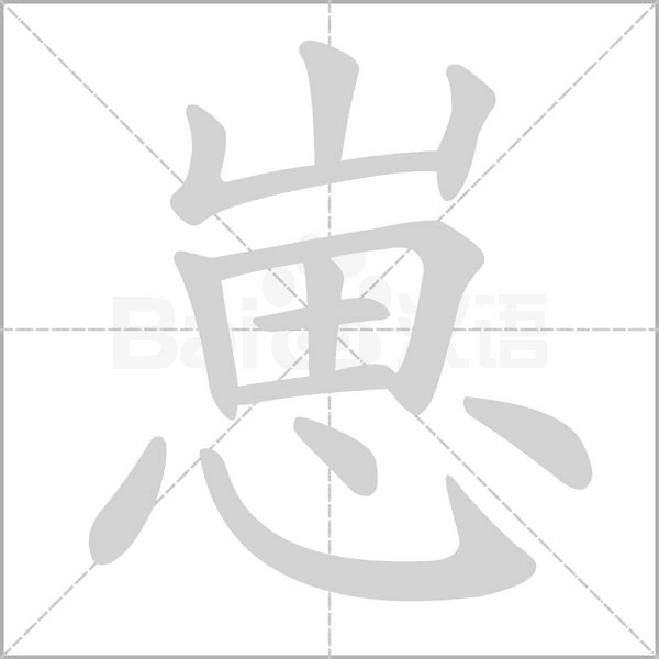 崽的筆順動畫演示