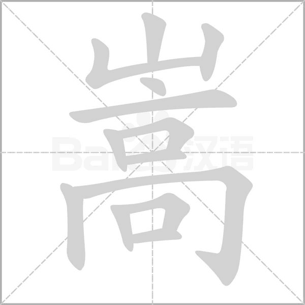 嵩的筆順動(dòng)畫演示