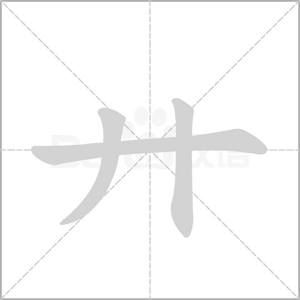 廾的筆順動(dòng)畫(huà)演示