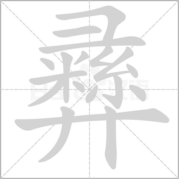 彞的筆順動(dòng)畫(huà)演示