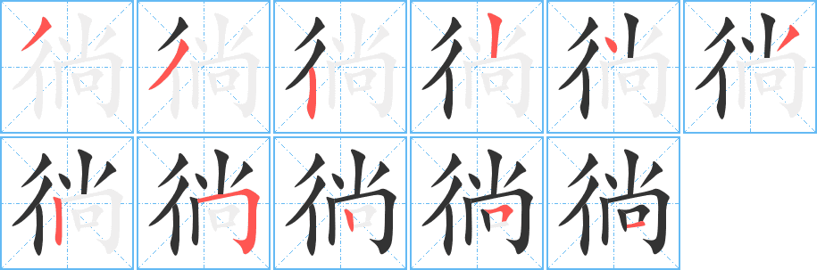 徜的筆順分步演示