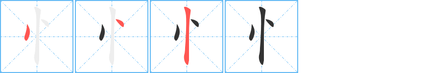 忄的筆順分步演示