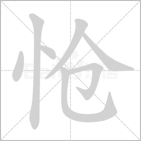 愴的筆順動(dòng)畫(huà)演示