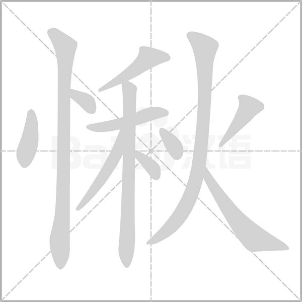 愀的筆順動(dòng)畫(huà)演示