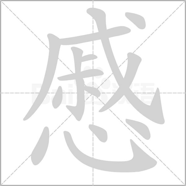 慼的筆順動(dòng)畫(huà)演示