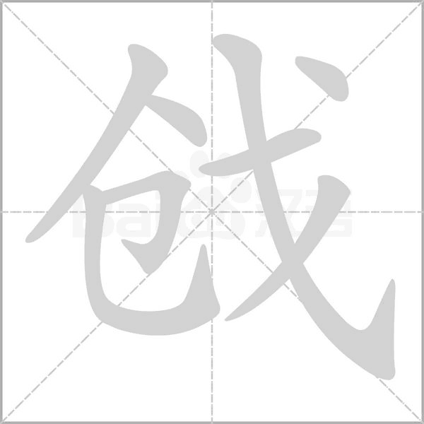 戧的筆順動(dòng)畫(huà)演示