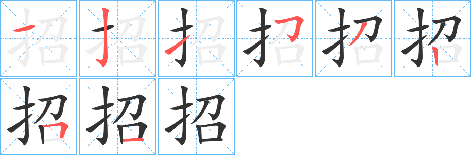 招的筆順分步演示