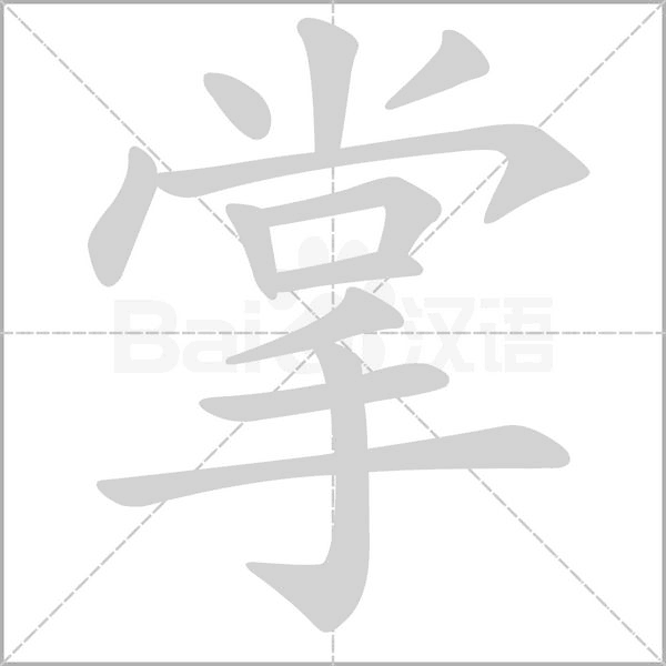 掌的筆順動(dòng)畫(huà)演示