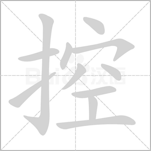 控的筆順動(dòng)畫(huà)演示