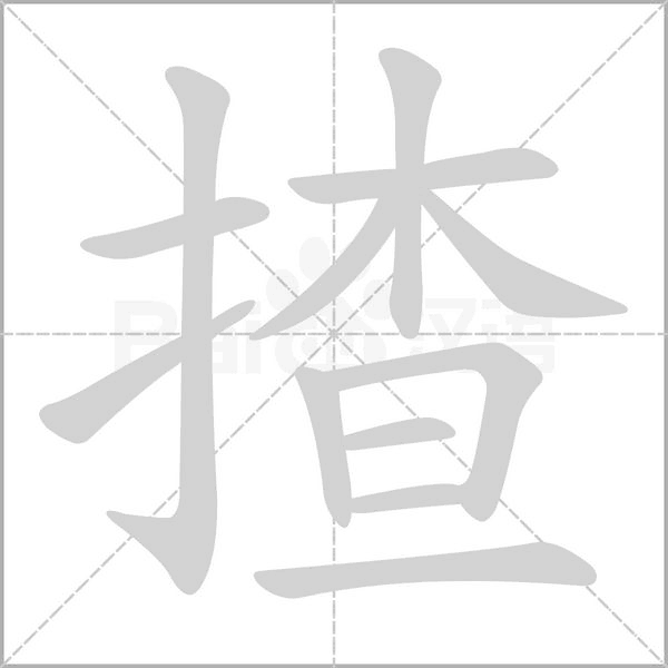 揸的筆順動(dòng)畫演示