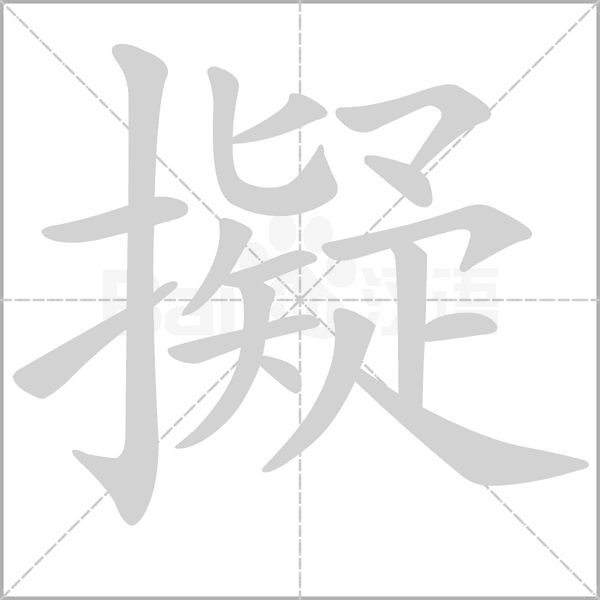 擬的筆順動畫演示
