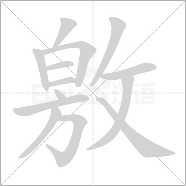 敫的筆順動(dòng)畫(huà)演示