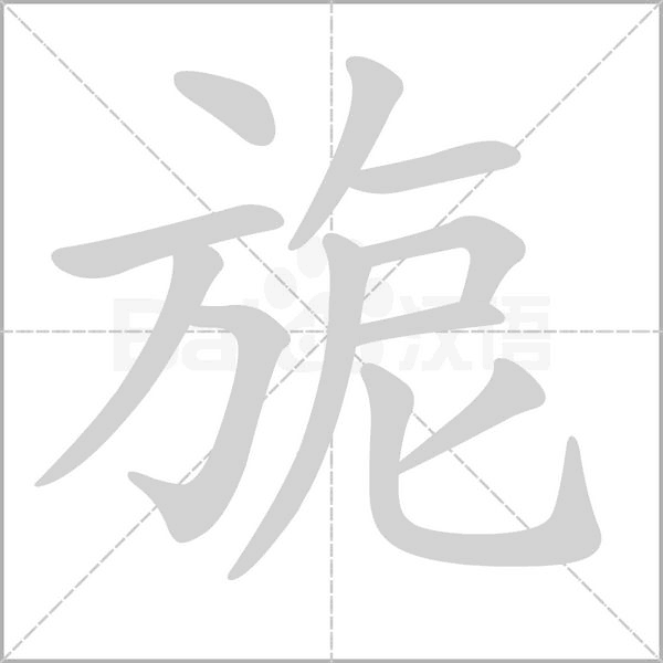 旎的筆順動畫演示