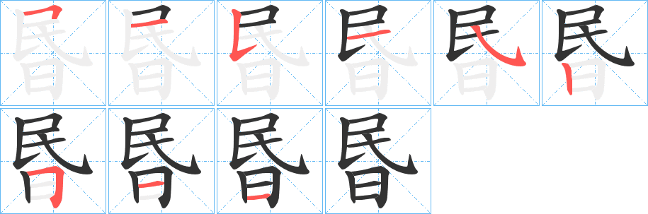 昬的筆順分步演示