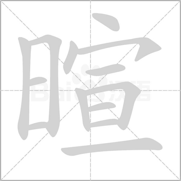 暄的筆順動(dòng)畫演示