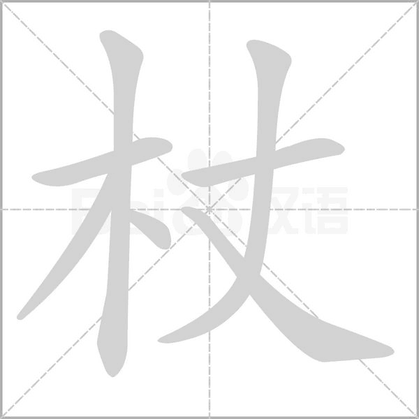 杖的筆順動(dòng)畫演示