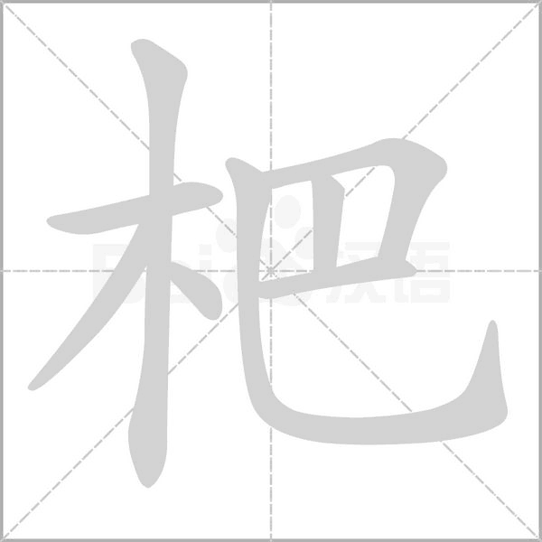 杷的筆順動(dòng)畫演示