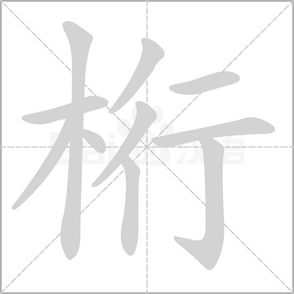 桁的筆順動(dòng)畫演示